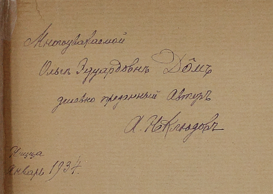 [Неклюдов А.В., автограф]. Неклюдов А.В. Старые портреты. Семейная летопись / С предисл. И.А. Бунина. [В 2 ч.]. Ч. 1-2. Париж: Книжное дело «Родник», [1932–1933].